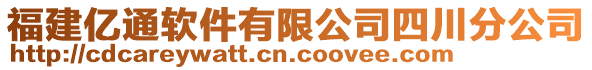 福建億通軟件有限公司四川分公司