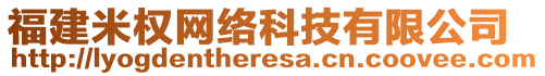 福建米權(quán)網(wǎng)絡(luò)科技有限公司