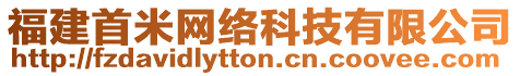 福建首米網(wǎng)絡(luò)科技有限公司