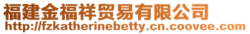 福建金福祥貿易有限公司