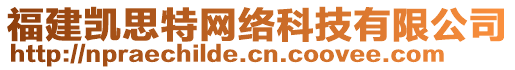 福建凱思特網(wǎng)絡(luò)科技有限公司