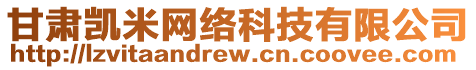 甘肅凱米網(wǎng)絡(luò)科技有限公司