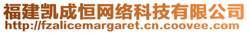 福建凱成恒網(wǎng)絡(luò)科技有限公司