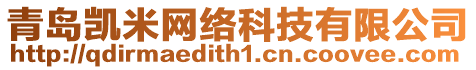 青島凱米網(wǎng)絡(luò)科技有限公司