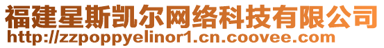 福建星斯凱爾網絡科技有限公司