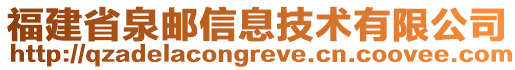 福建省泉郵信息技術(shù)有限公司