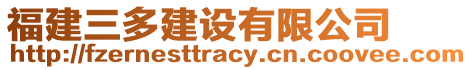 福建三多建設有限公司