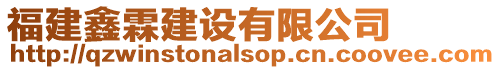 福建鑫霖建設有限公司