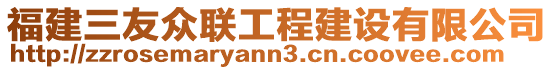 福建三友眾聯(lián)工程建設(shè)有限公司