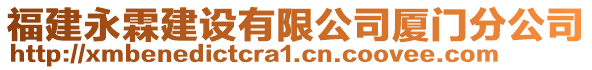 福建永霖建設(shè)有限公司廈門分公司