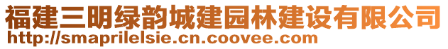 福建三明綠韻城建園林建設(shè)有限公司