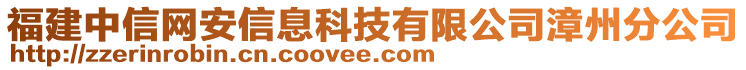 福建中信網安信息科技有限公司漳州分公司
