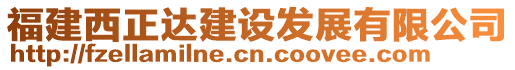 福建西正達建設(shè)發(fā)展有限公司