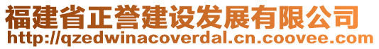 福建省正譽(yù)建設(shè)發(fā)展有限公司