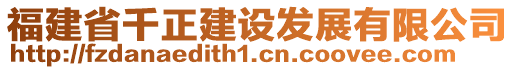 福建省千正建設發展有限公司