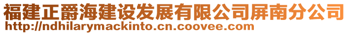 福建正爵海建設發(fā)展有限公司屏南分公司