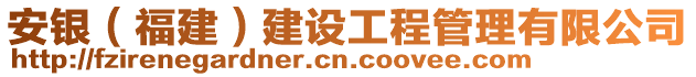 安銀(福建)建設工程管理有限公司