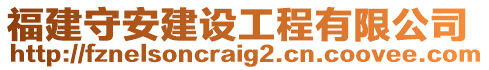 福建守安建設(shè)工程有限公司