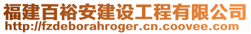 福建百裕安建設工程有限公司