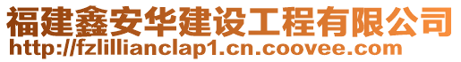 福建鑫安華建設(shè)工程有限公司