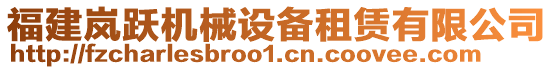 福建嵐躍機械設備租賃有限公司