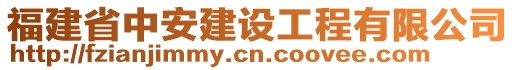 福建省中安建設(shè)工程有限公司