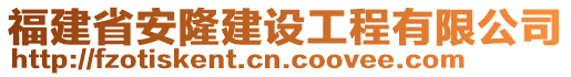 福建省安隆建設工程有限公司