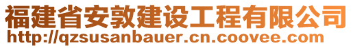 福建省安敦建設(shè)工程有限公司