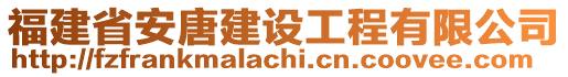 福建省安唐建設(shè)工程有限公司