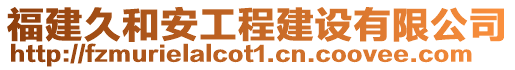 福建久和安工程建設(shè)有限公司