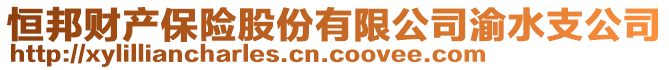 恒邦財產(chǎn)保險股份有限公司渝水支公司