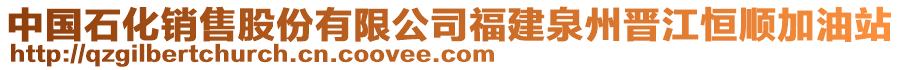 中國石化銷售股份有限公司福建泉州晉江恒順加油站
