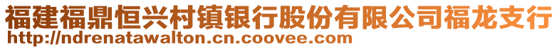 福建福鼎恒興村鎮(zhèn)銀行股份有限公司福龍支行
