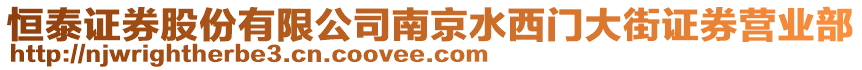 恒泰證券股份有限公司南京水西門大街證券營業(yè)部