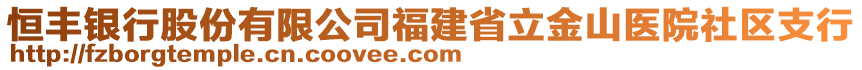 恒豐銀行股份有限公司福建省立金山醫(yī)院社區(qū)支行