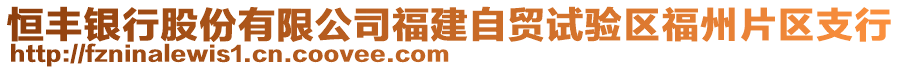 恒豐銀行股份有限公司福建自貿(mào)試驗(yàn)區(qū)福州片區(qū)支行