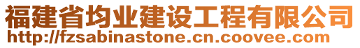 福建省均業(yè)建設工程有限公司