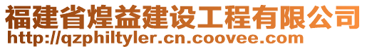 福建省煌益建設(shè)工程有限公司