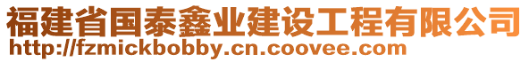 福建省國(guó)泰鑫業(yè)建設(shè)工程有限公司