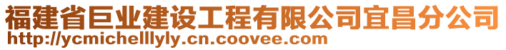 福建省巨業(yè)建設工程有限公司宜昌分公司