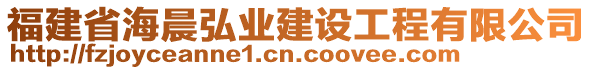 福建省海晨弘業(yè)建設(shè)工程有限公司