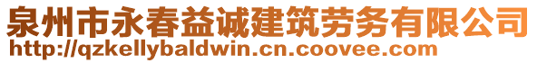 泉州市永春益誠(chéng)建筑勞務(wù)有限公司