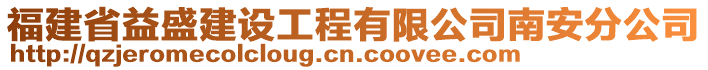 福建省益盛建設(shè)工程有限公司南安分公司