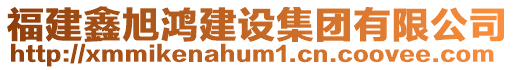 福建鑫旭鴻建設(shè)集團(tuán)有限公司