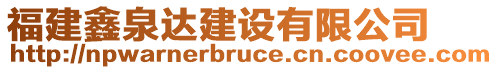 福建鑫泉達(dá)建設(shè)有限公司