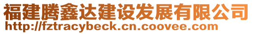 福建騰鑫達建設發(fā)展有限公司