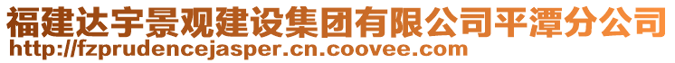 福建達(dá)宇景觀建設(shè)集團(tuán)有限公司平潭分公司