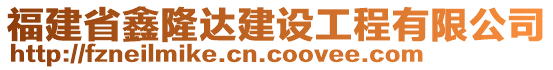 福建省鑫隆達(dá)建設(shè)工程有限公司