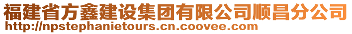 福建省方鑫建設(shè)集團有限公司順昌分公司