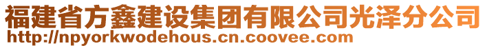 福建省方鑫建設(shè)集團(tuán)有限公司光澤分公司